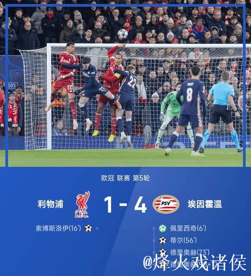 1-4爆冷！5-3翻盘！疯狂一夜，利物浦倒下，巴黎