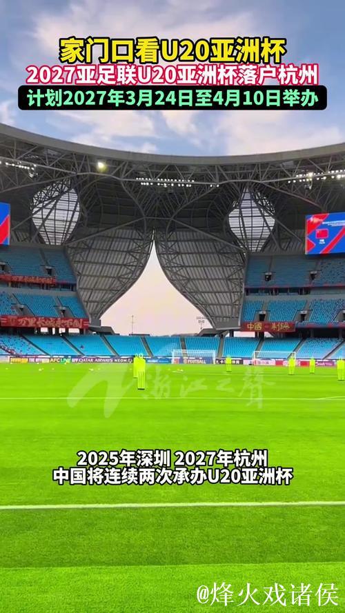 2027亚足联U20亚洲杯落户杭州