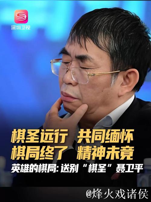 送别聂卫平 他是国家与民族的棋圣 送别聂卫平 他是国家与民族的棋圣