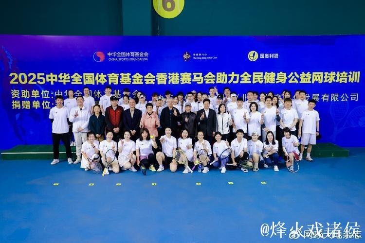 2025全民健身公益网球培训活动在京启动 2025全民健身公益网球培训活动在京启动