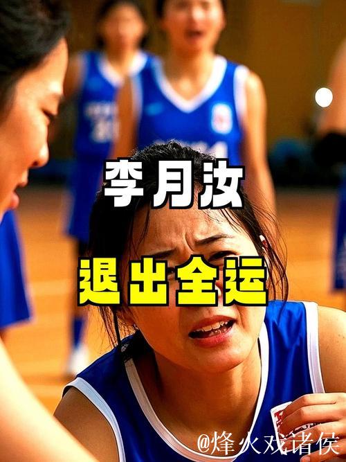 李月汝因伤退出第十五届全国运动会赛事